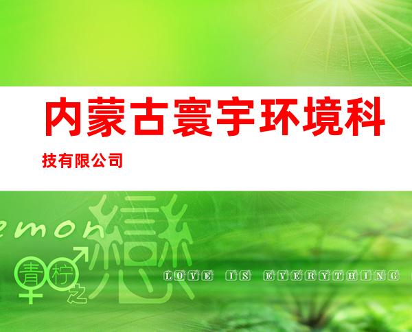 内蒙古寰宇环境科技有限公司